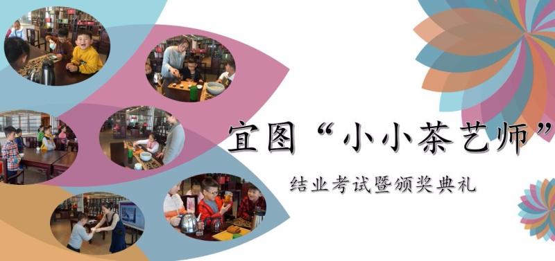 祝賀“小小茶藝師”們圓滿完成第一期培訓(xùn)班課程！