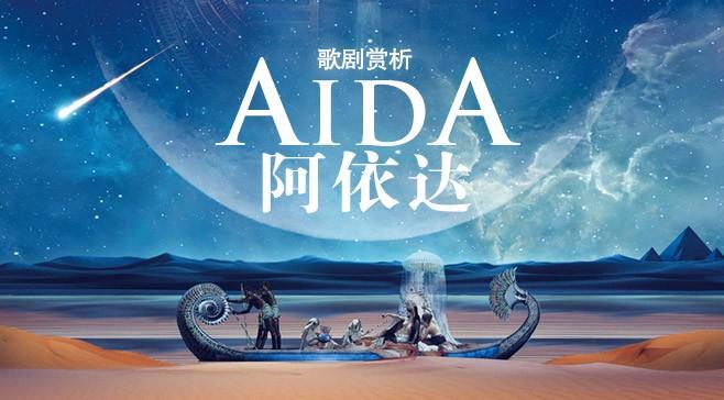 活動(dòng)報(bào)名 | 打開歌劇之門——《阿依達(dá)》導(dǎo)賞會(huì)
