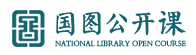國圖公開課講壇視頻精選（100場(chǎng)，214集）