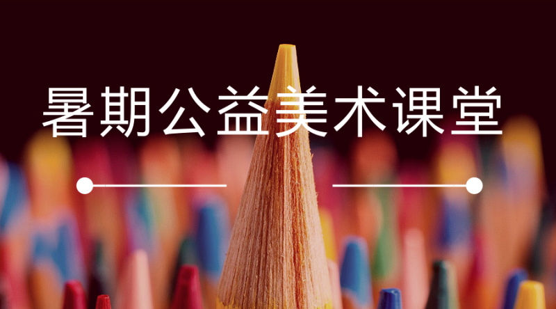 宜圖暑期公益美術(shù)課堂7月來襲，拼手速啦！