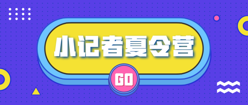 采訪、攝影、寫作，小記者夏令營(yíng)帶你get新技能！